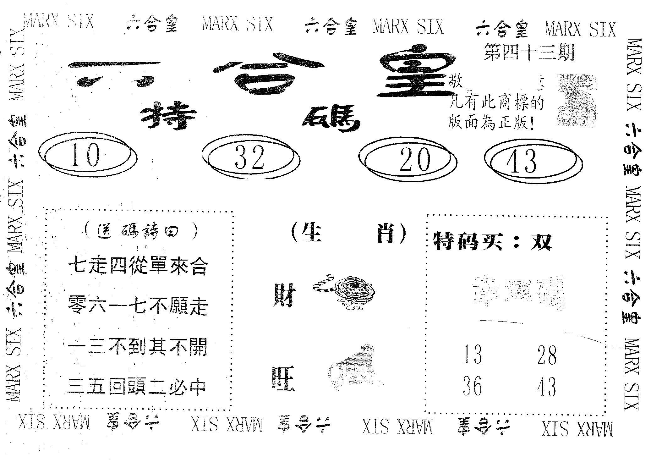六合皇 第43期