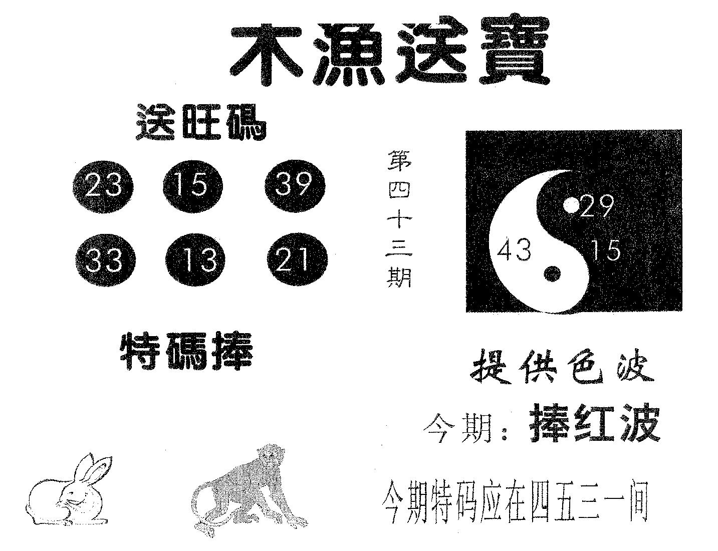 木渔送宝 第43期
