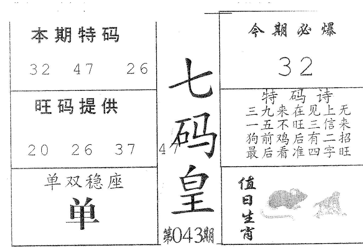 七码皇 第43期