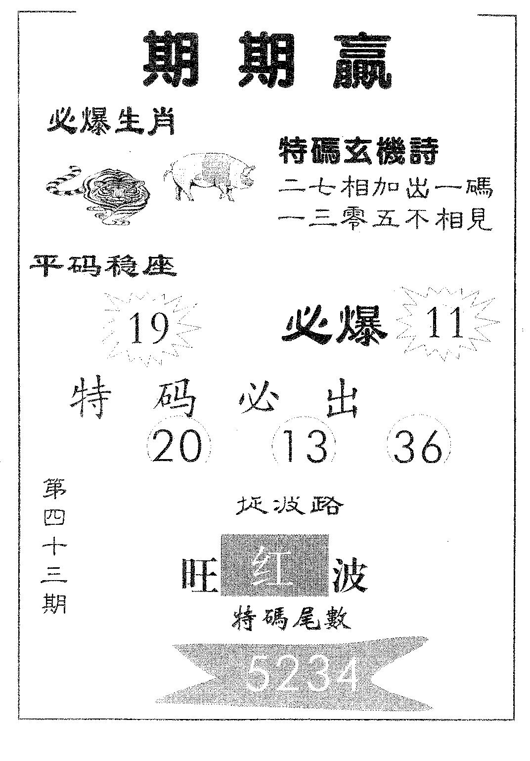 期期赢 第43期