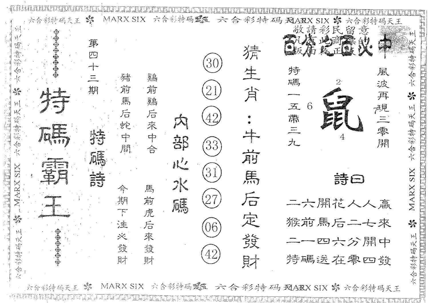 特码霸王A 第43期