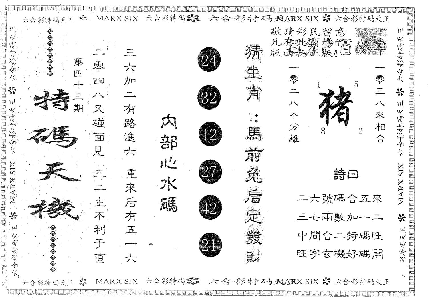 特码天机 第43期