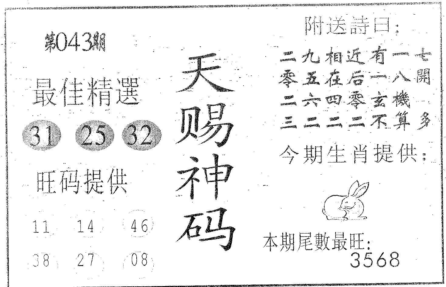 天赐神码 第43期