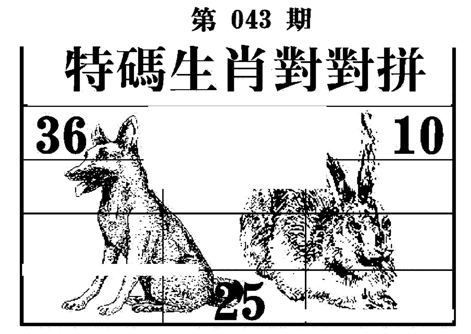 特码生肖对对拼 第43期