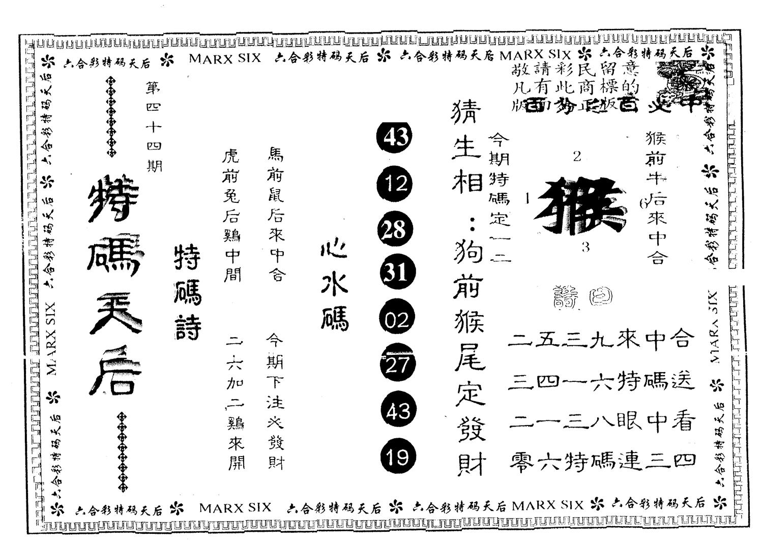 另版特码天后 第44期