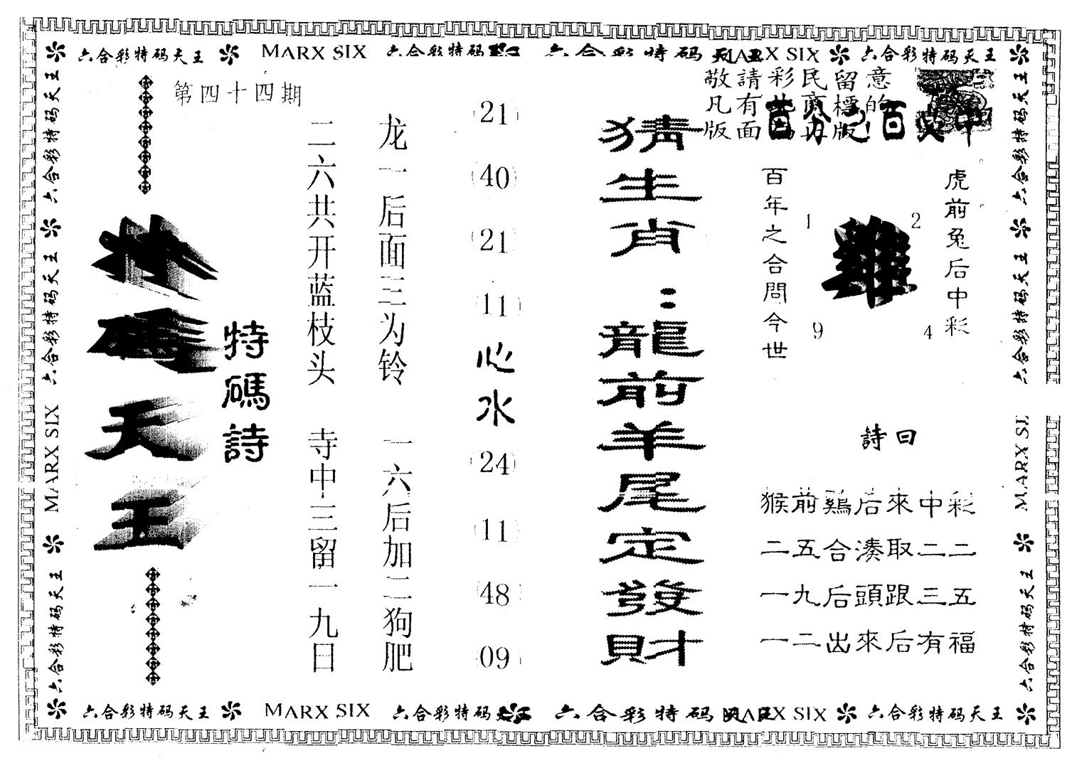 另版特码天王 第44期