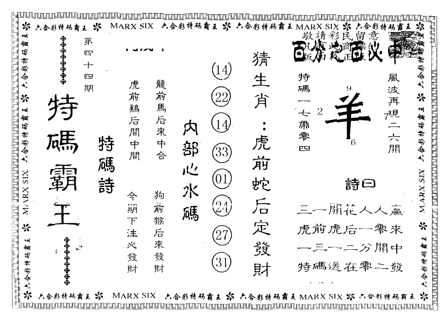 另版特码霸王 第44期