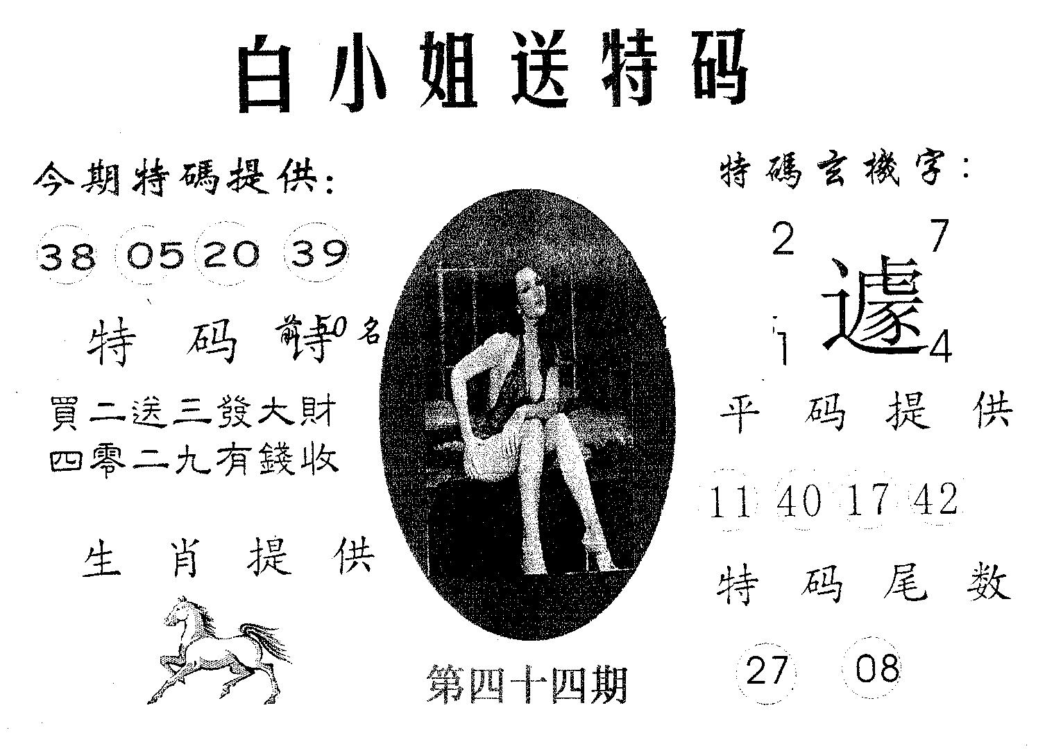 白姐送特 第44期