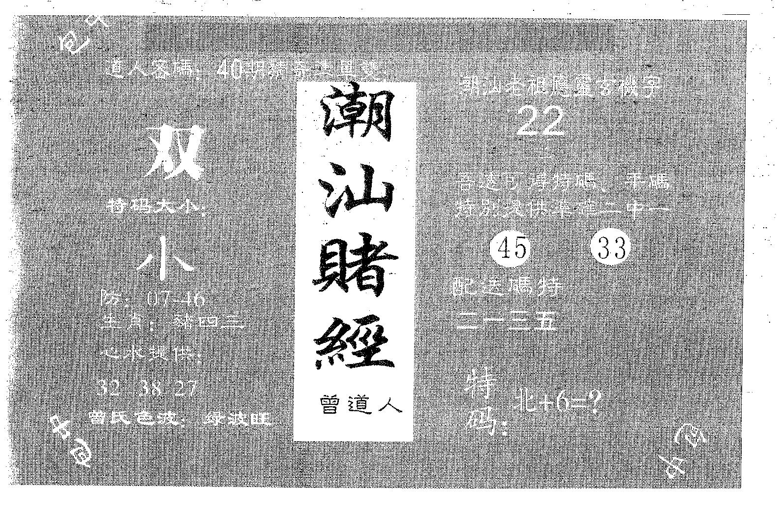 潮汕赌经 第44期