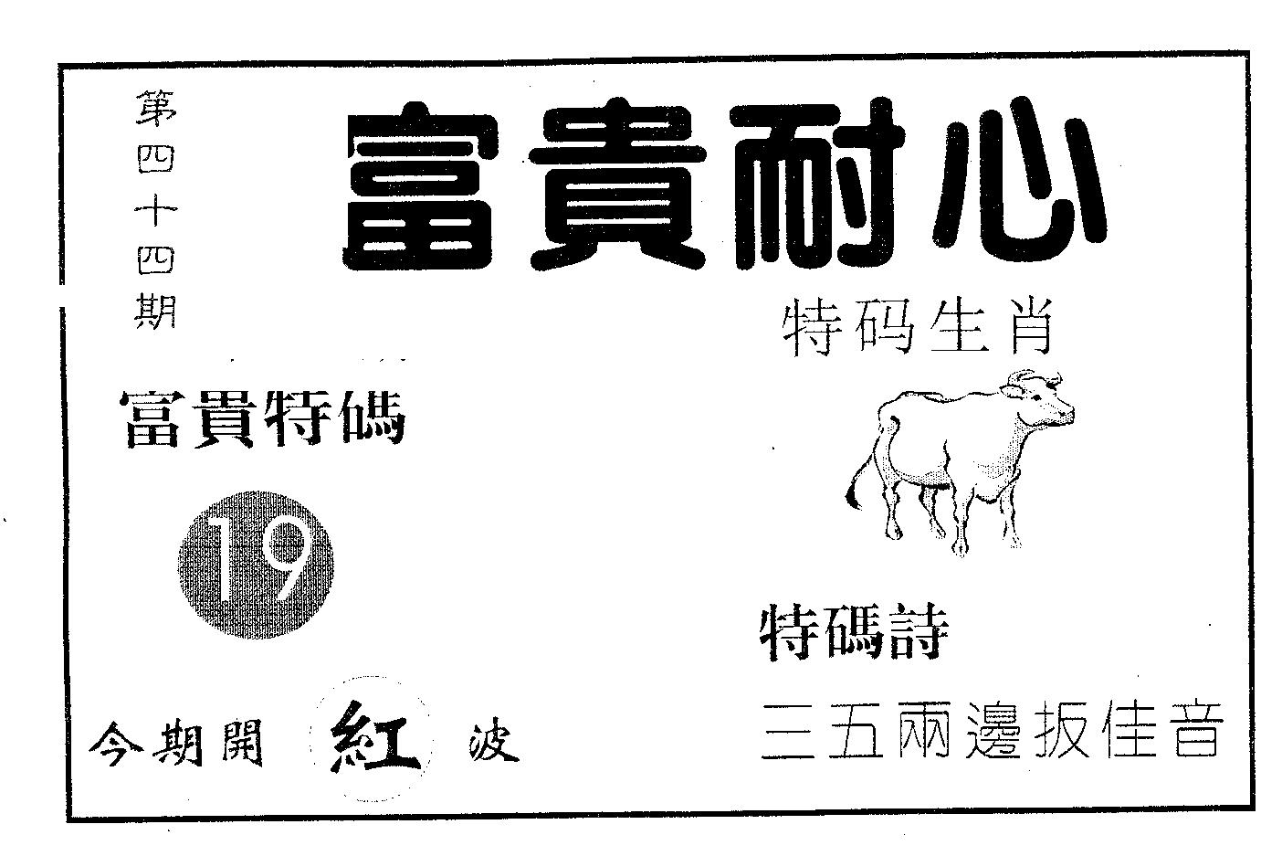 富贵耐心 第44期