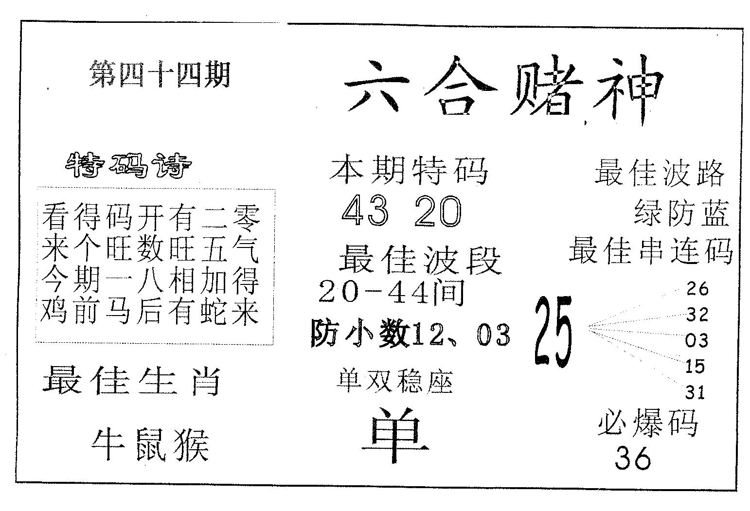 六合赌神 第44期