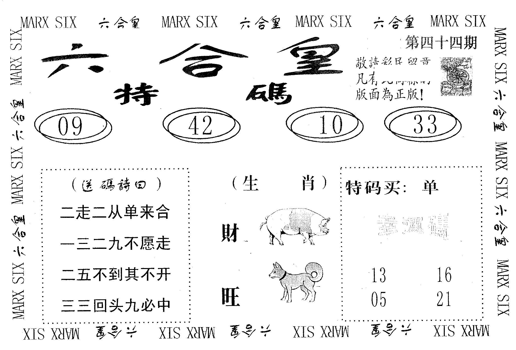 六合皇 第44期