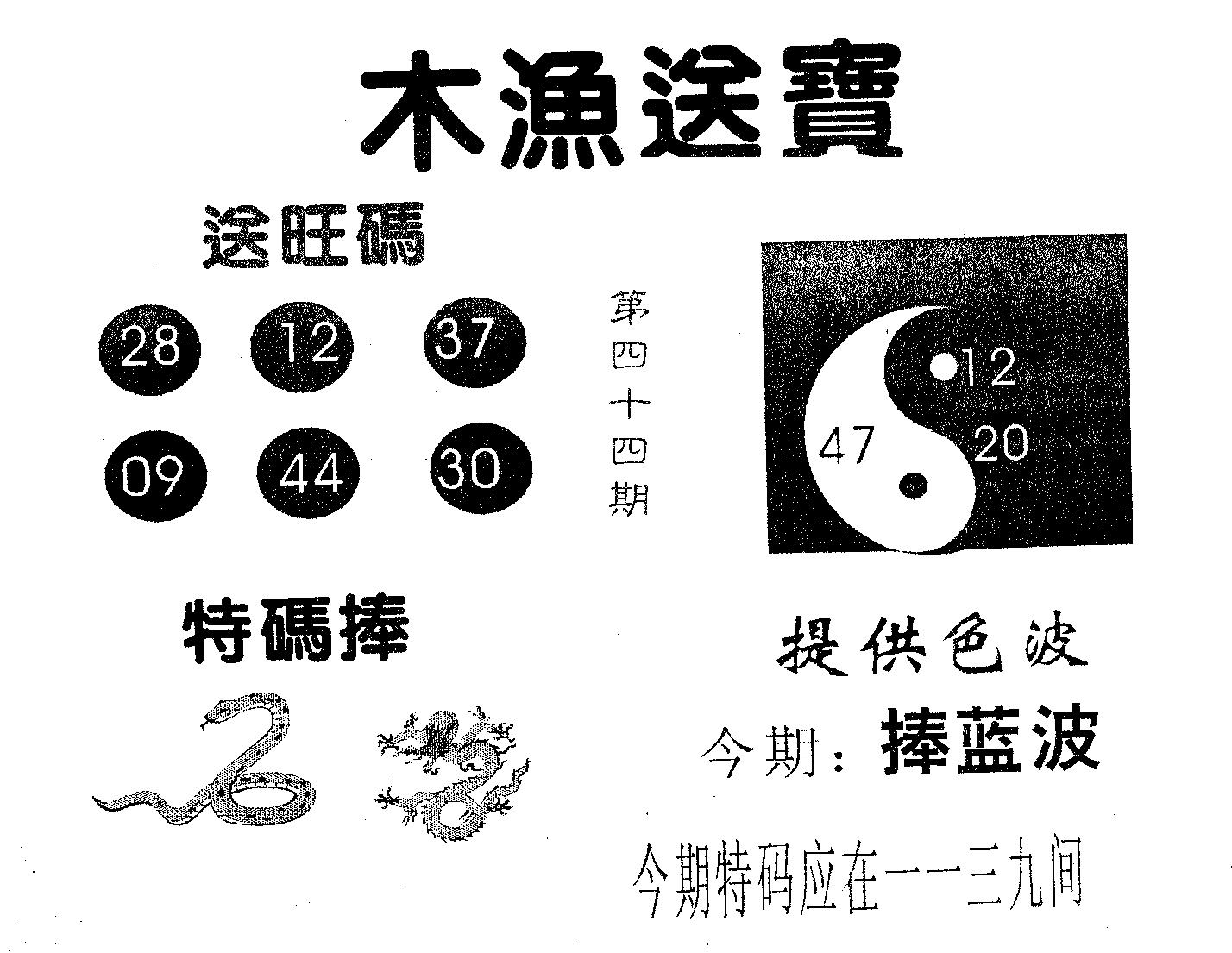 木渔送宝 第44期