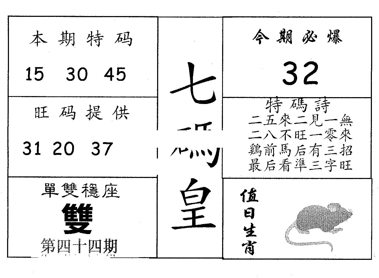 七码皇 第44期