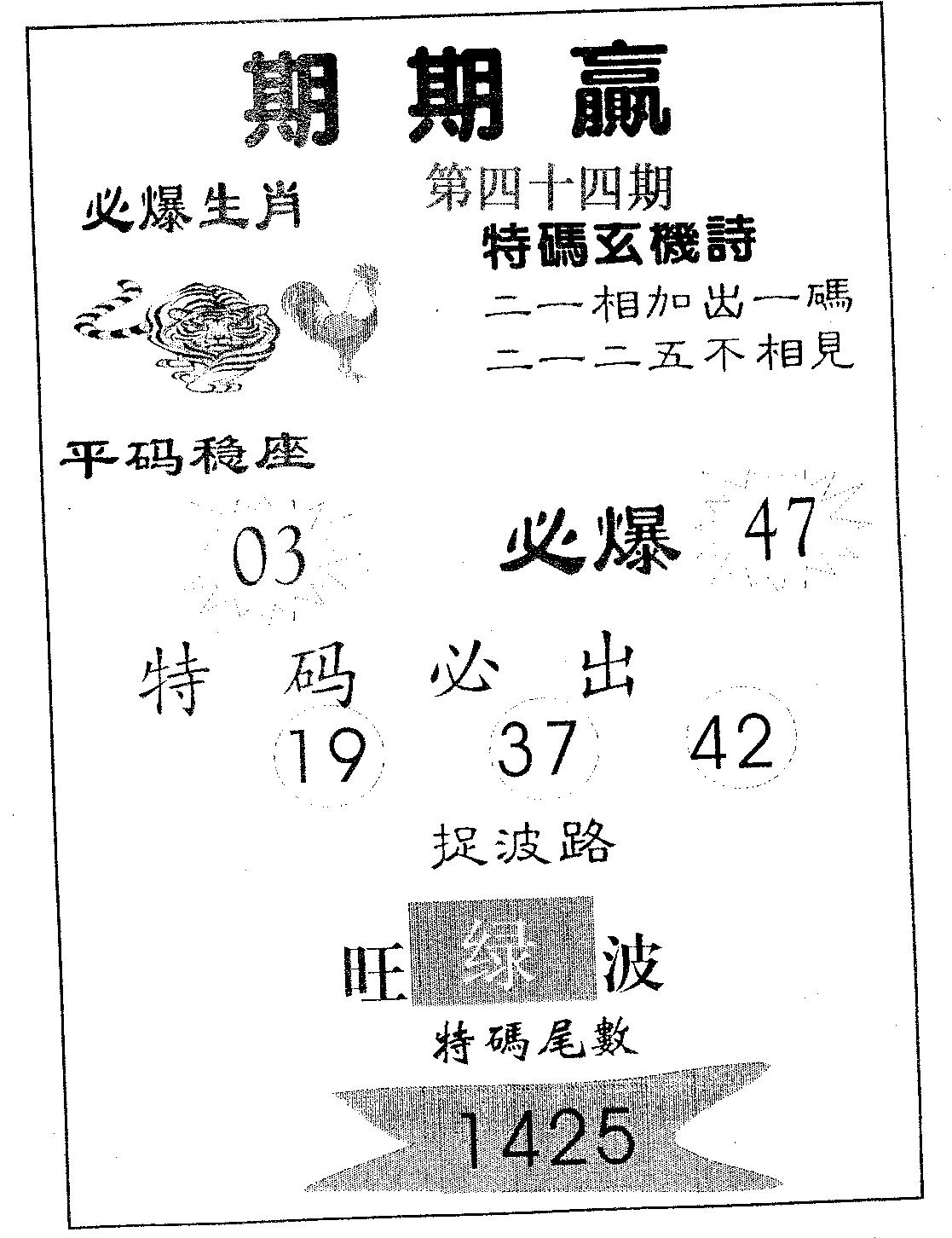 期期赢 第44期
