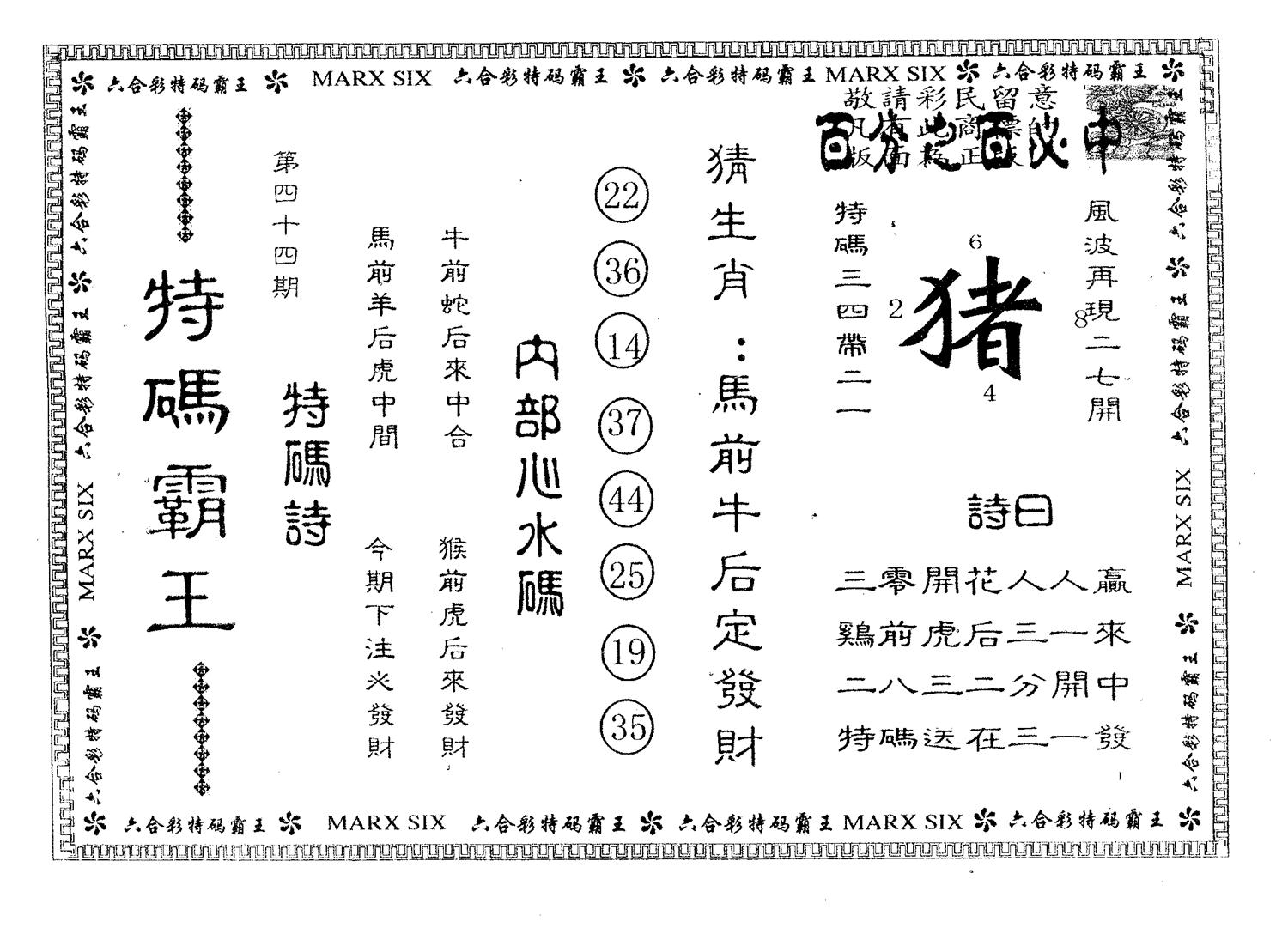 特码霸王B 第44期