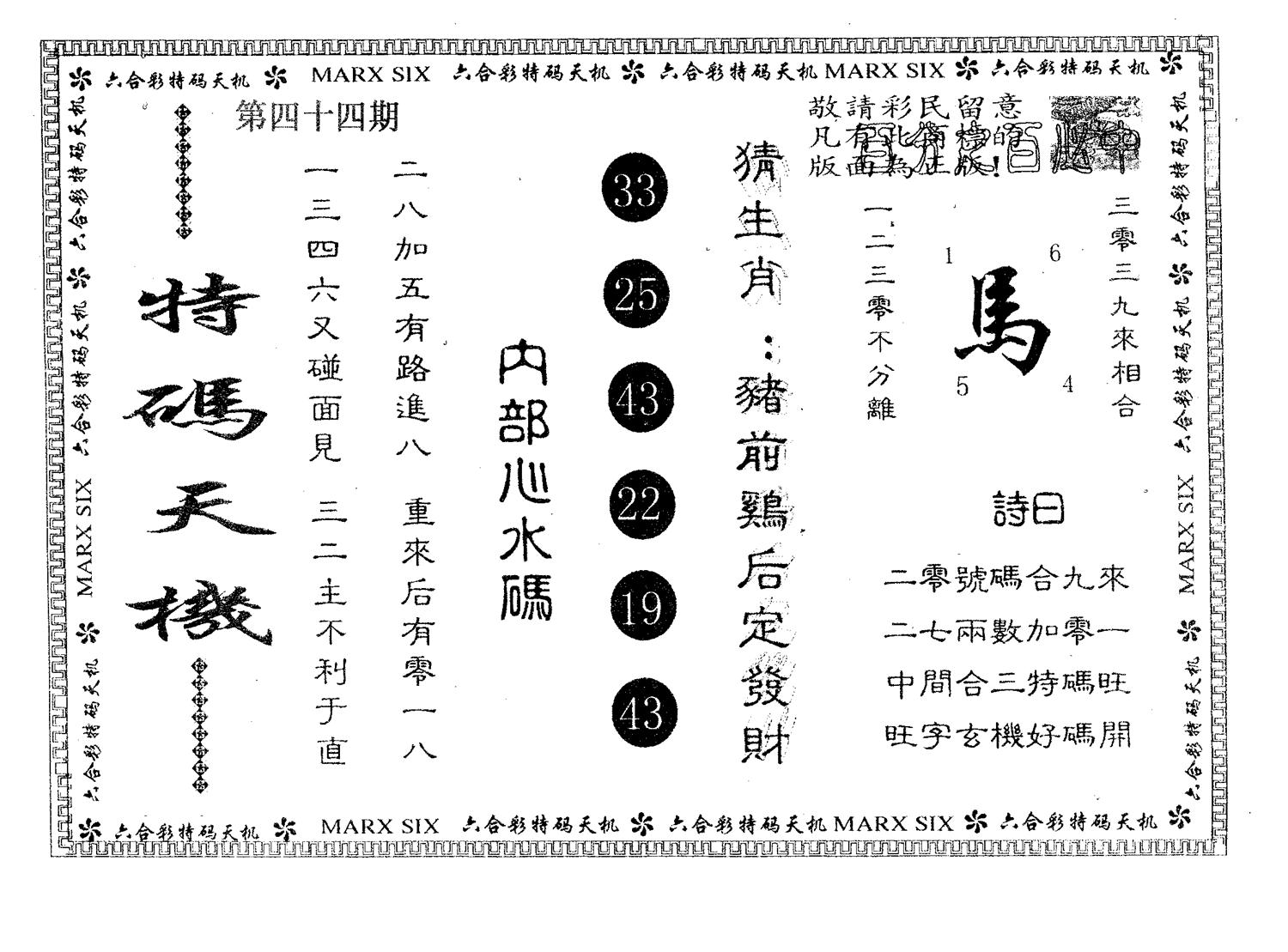 特码天机 第44期