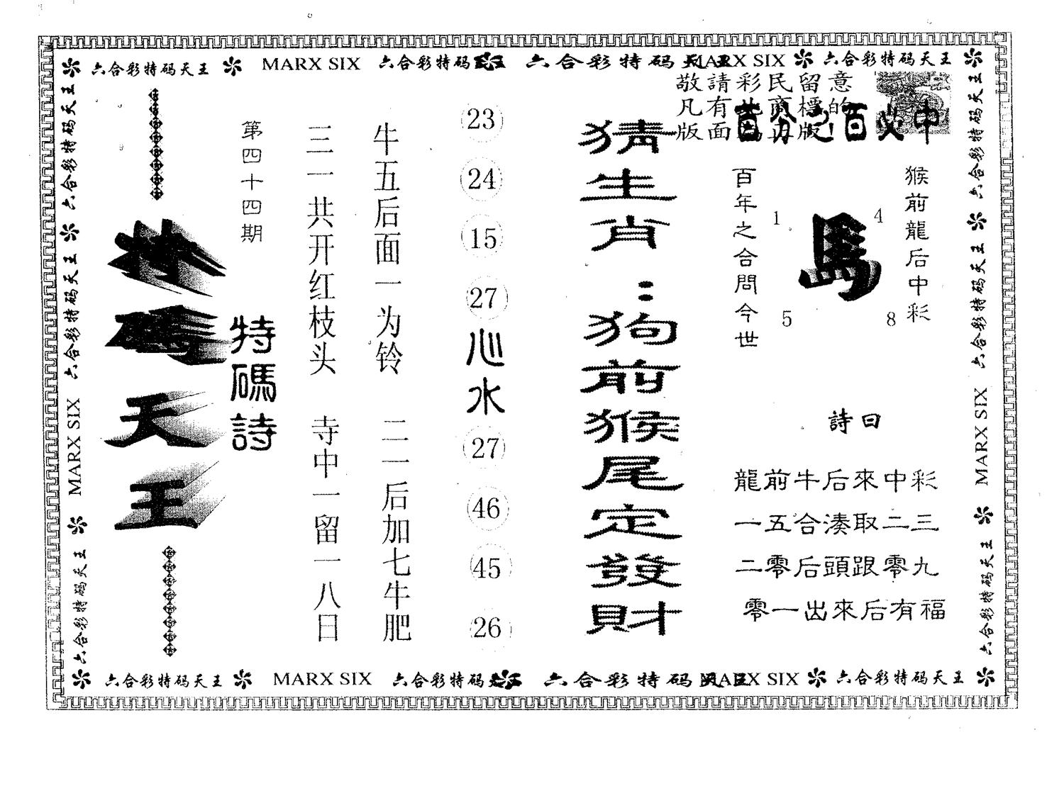 天码天王 第44期