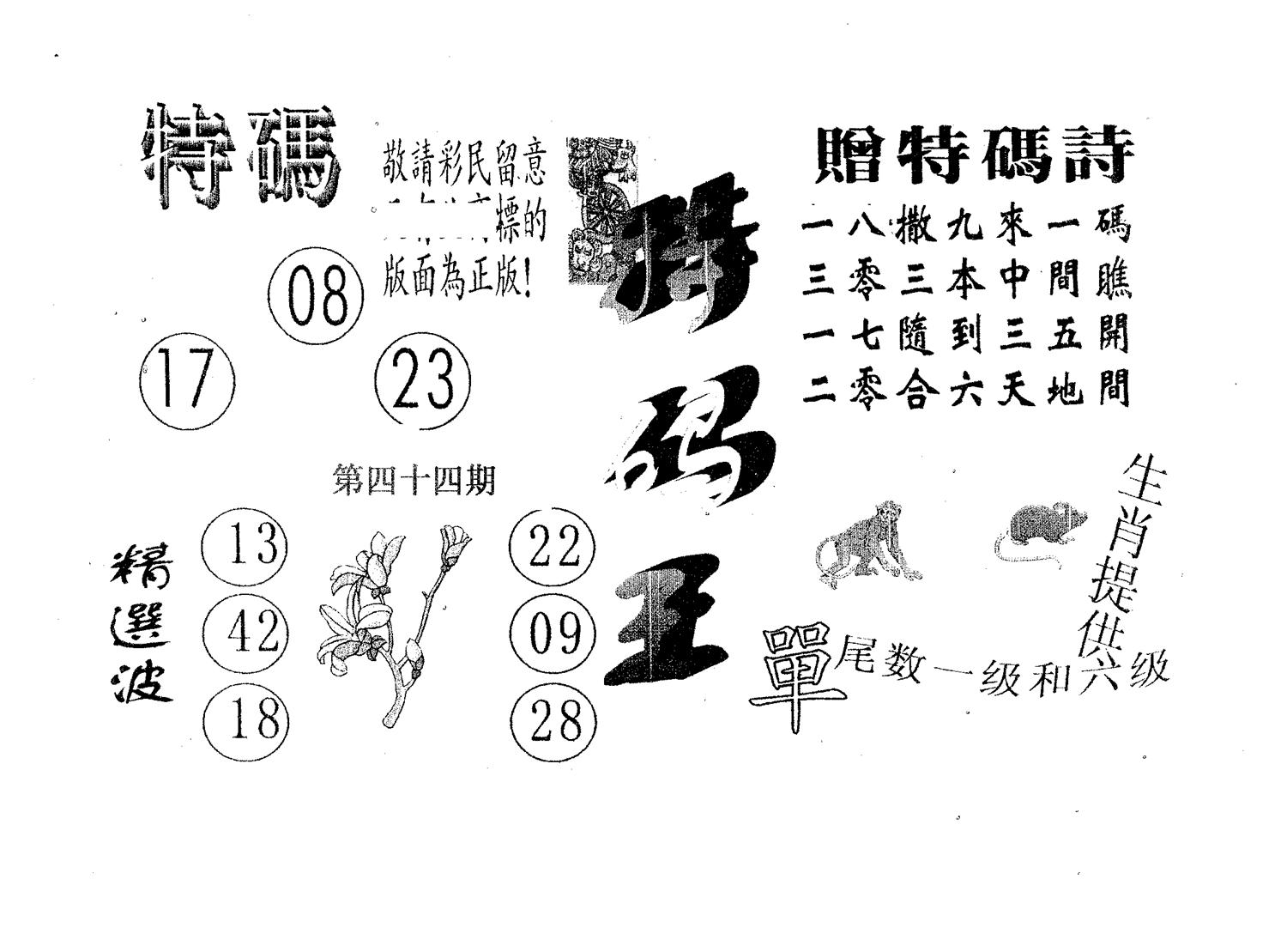 特码王A 第44期