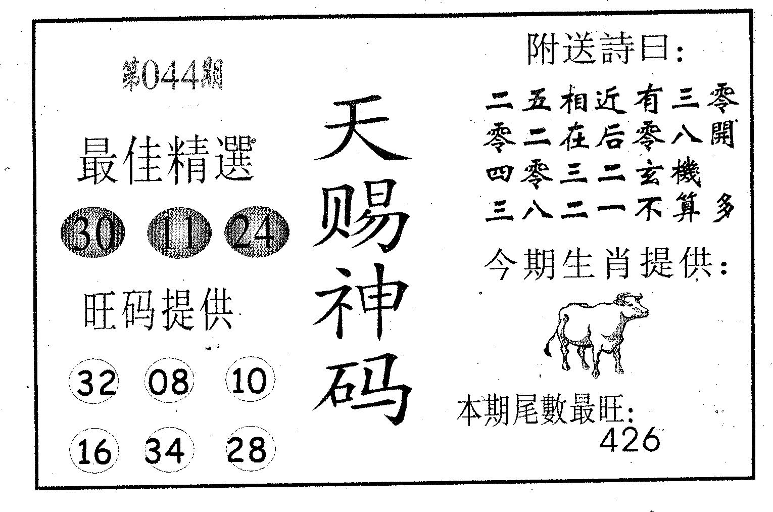 天赐神码 第44期