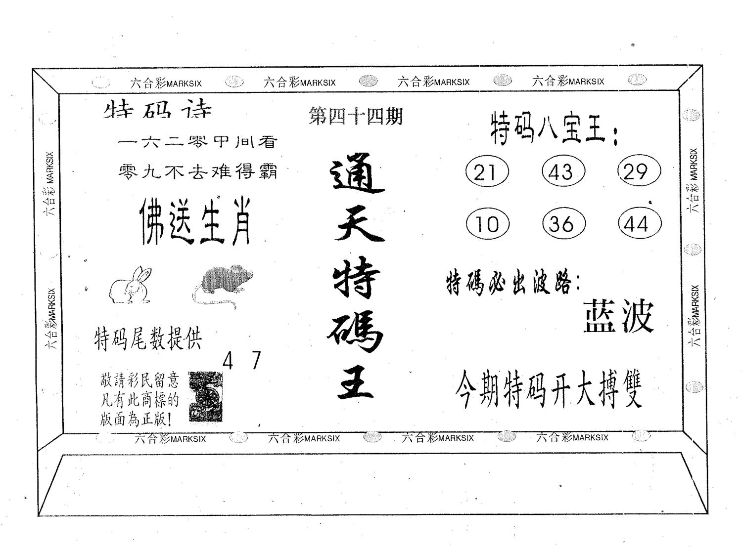通天特码王 第44期