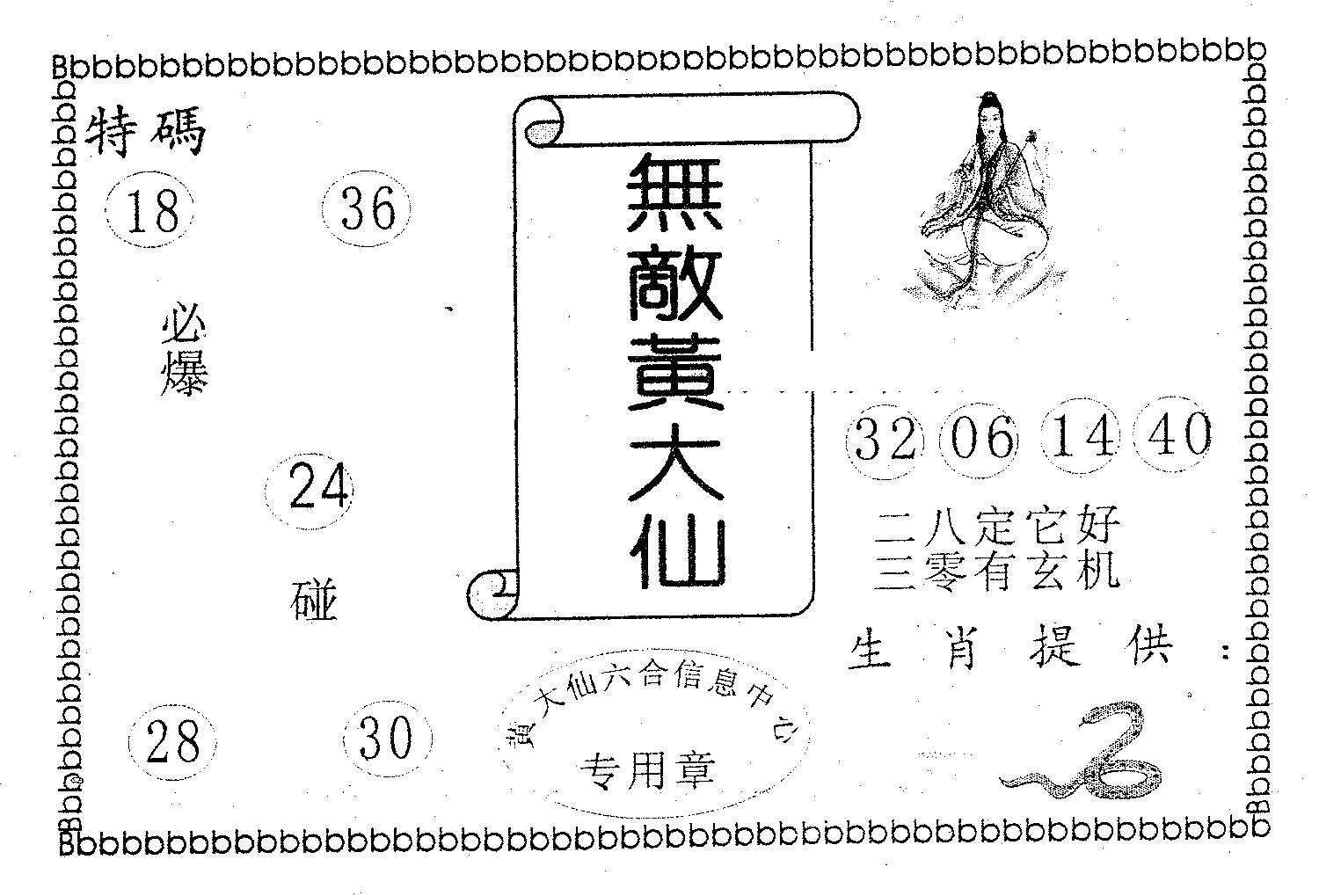 无敌黄大仙 第44期