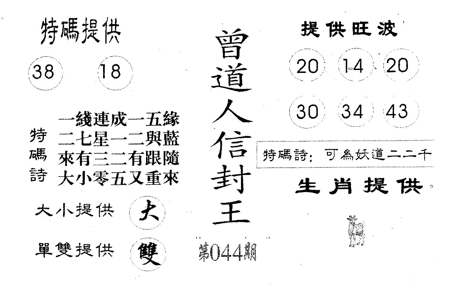 曾信封王 第44期