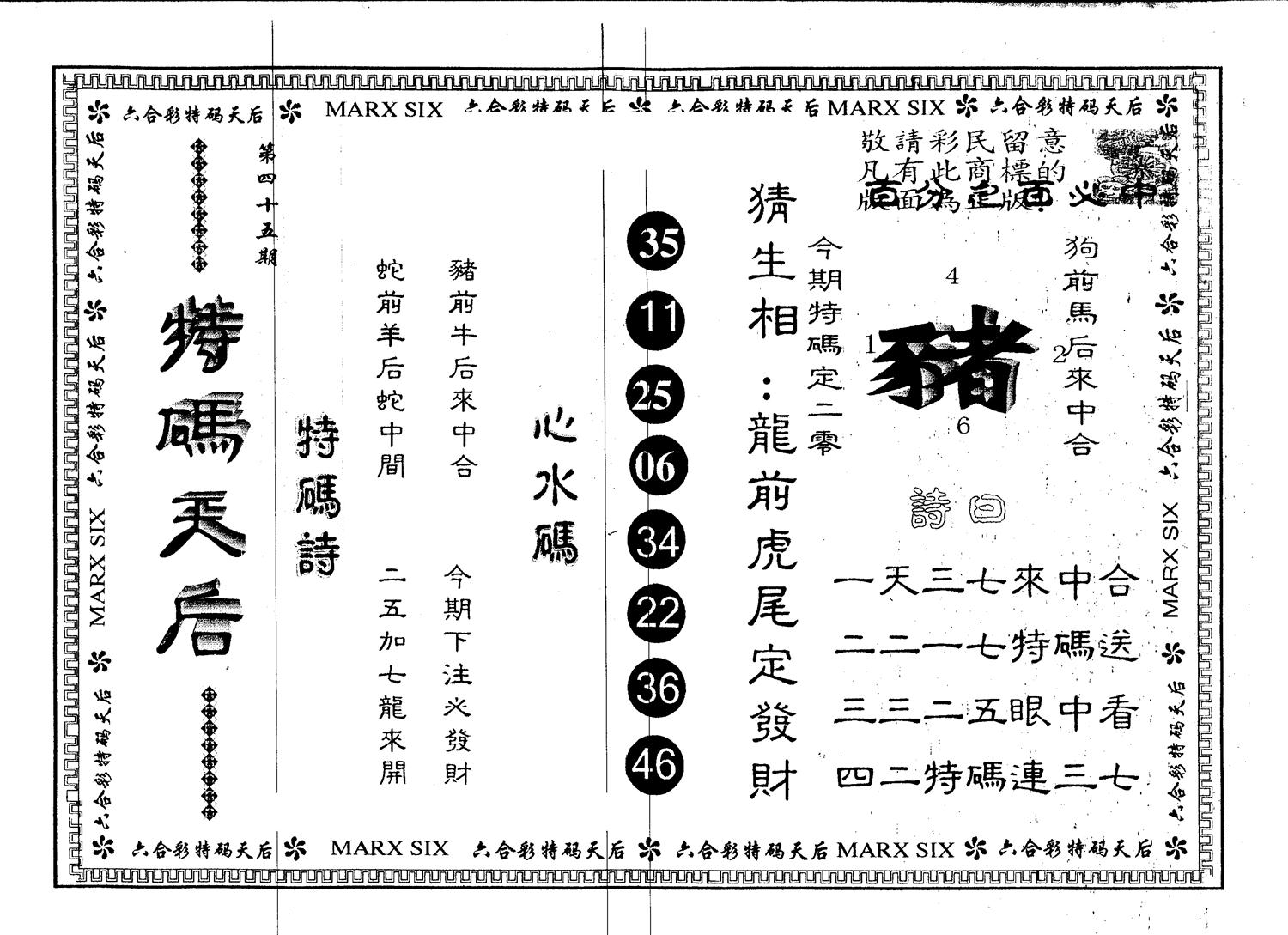 另版特码天后 第45期