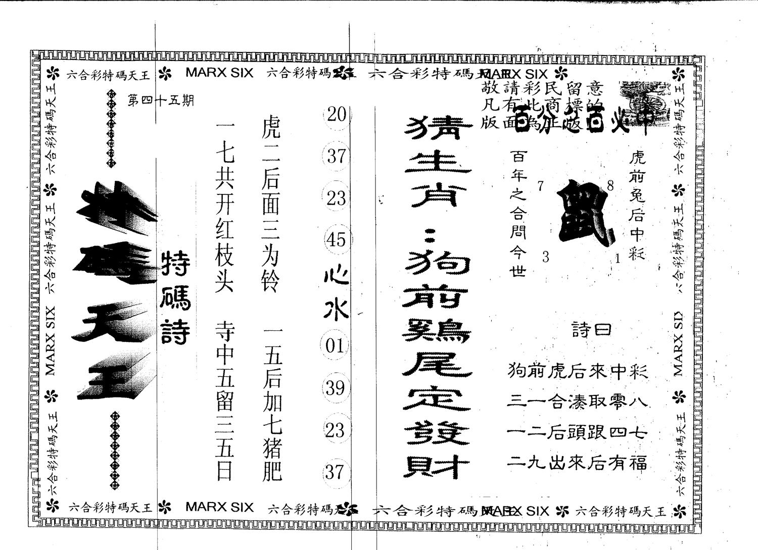 另版特码天王 第45期