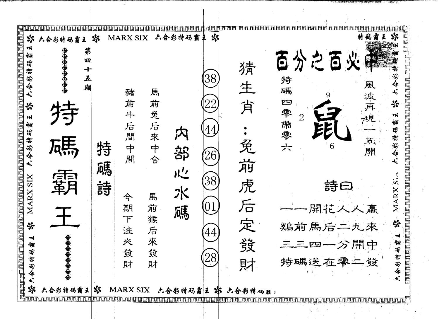 另版特码霸王 第45期