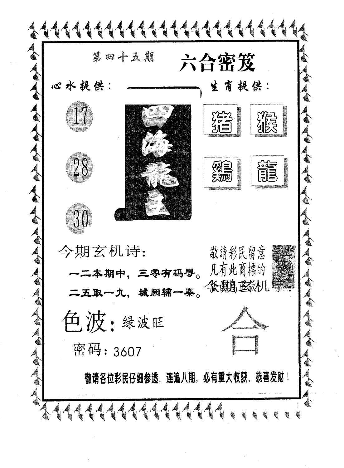 四海龙王 第45期