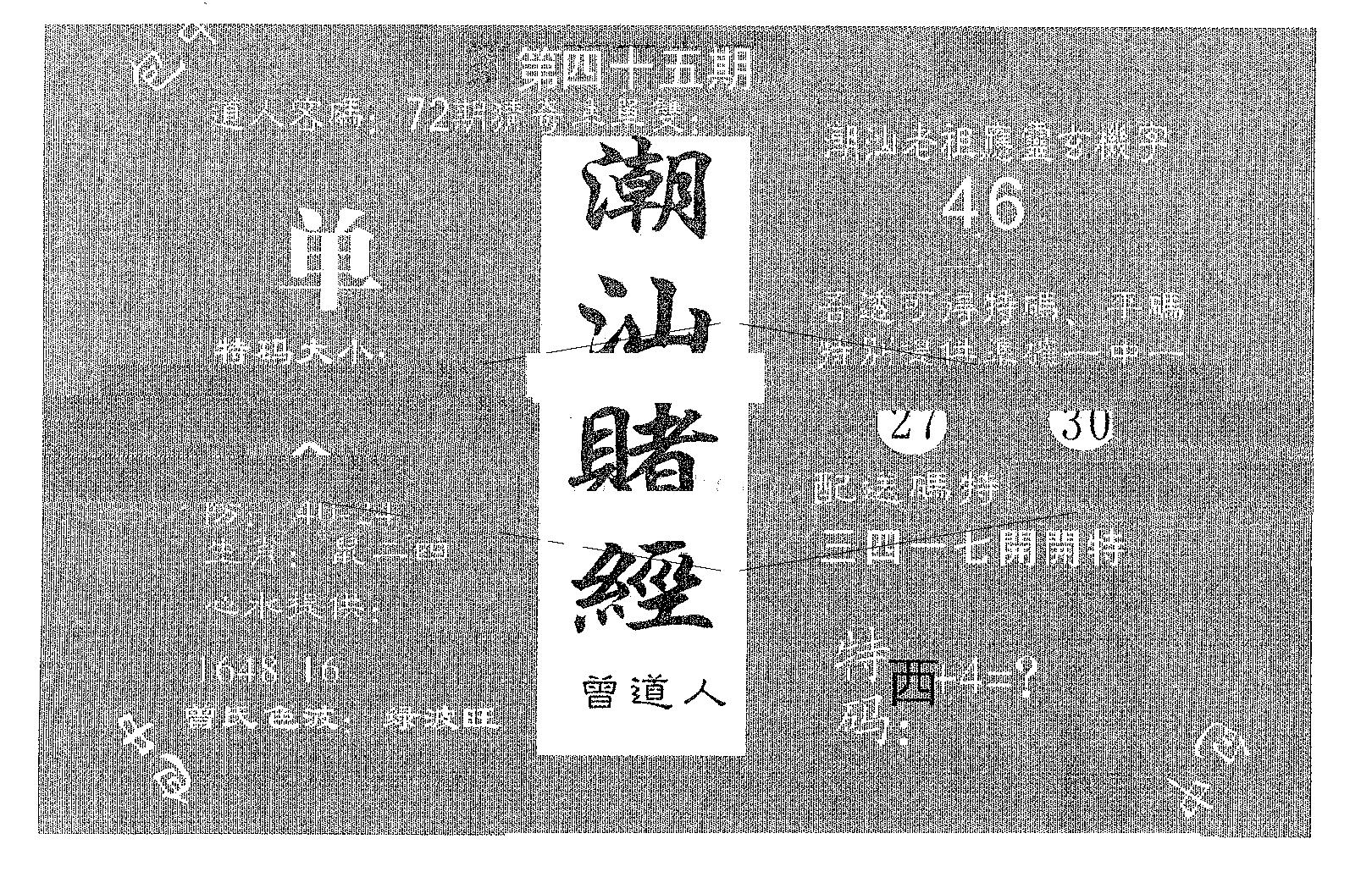 潮汕赌经 第45期