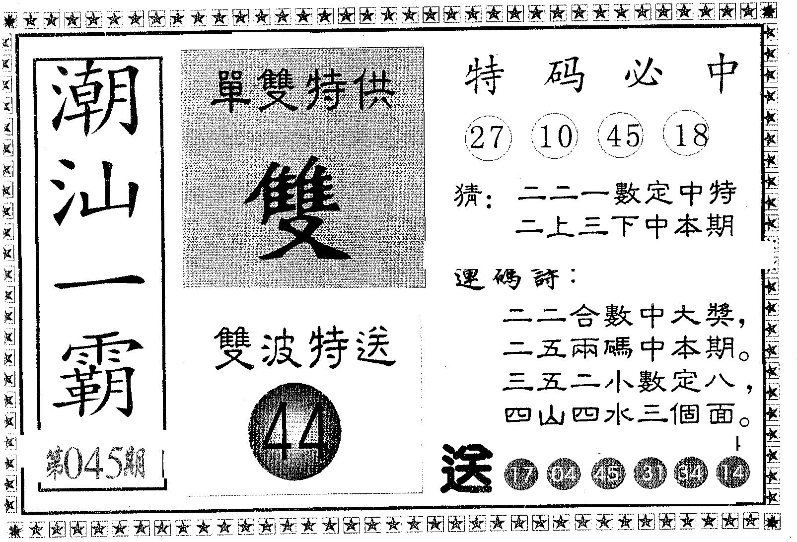 潮汕一霸A 第45期
