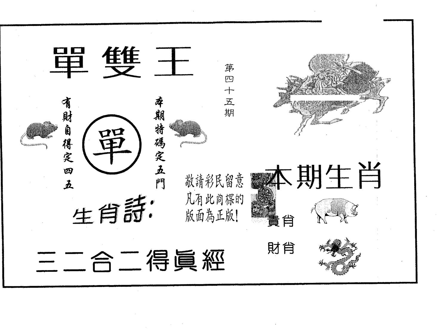 单双王A 第45期