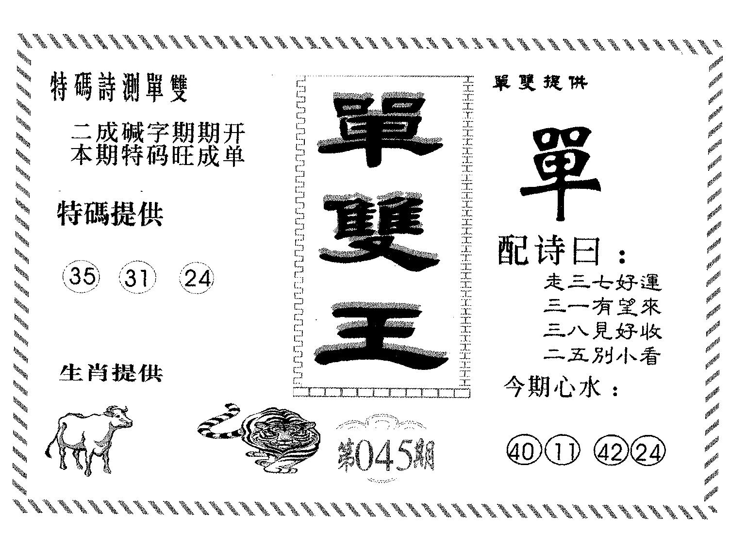 单双王B 第45期