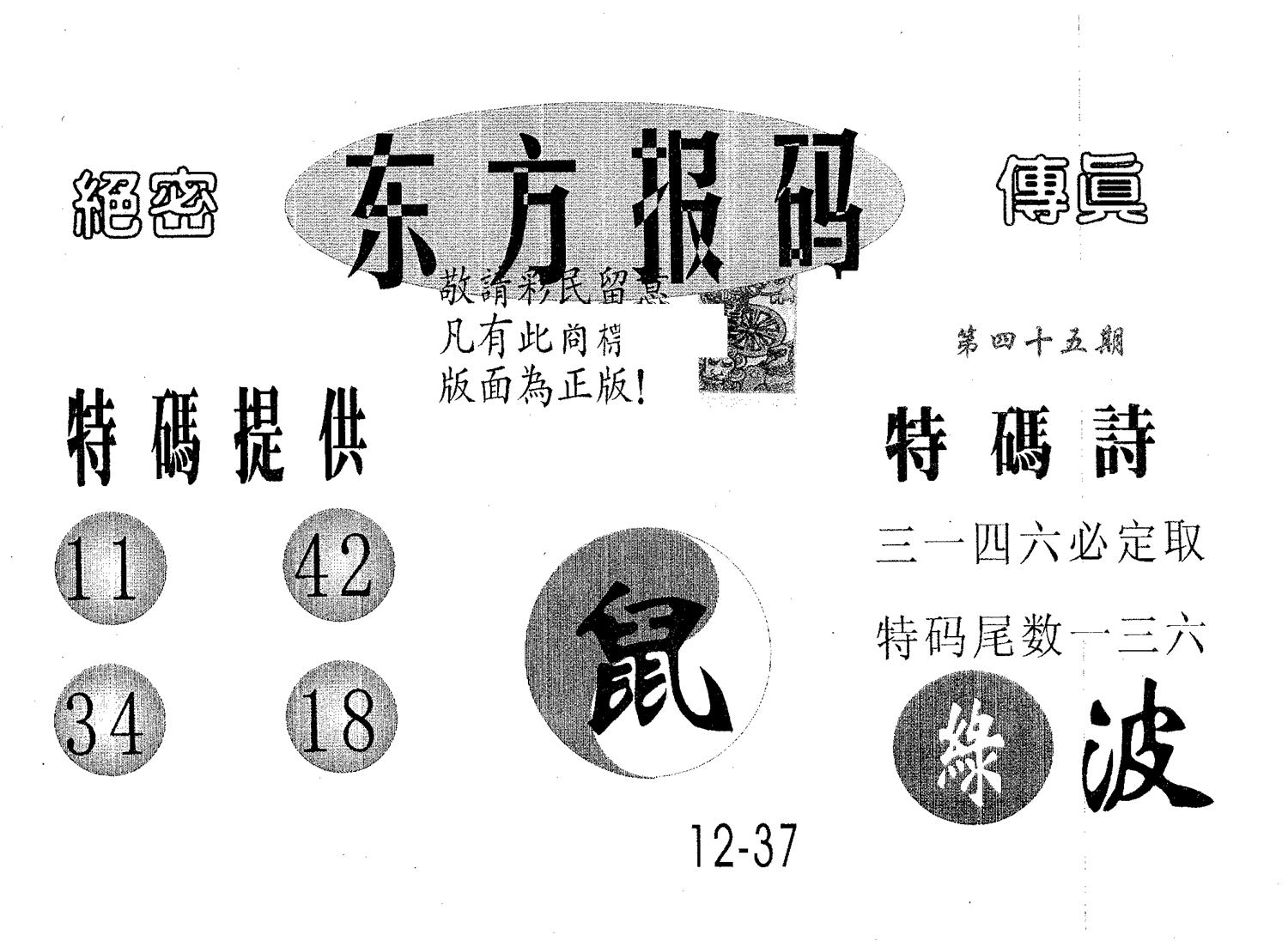 东方报码 第45期