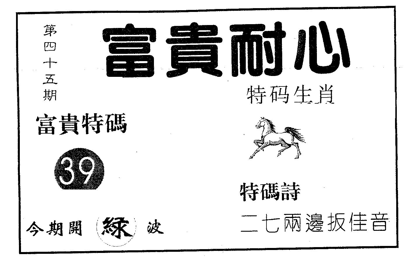 富贵耐心 第45期