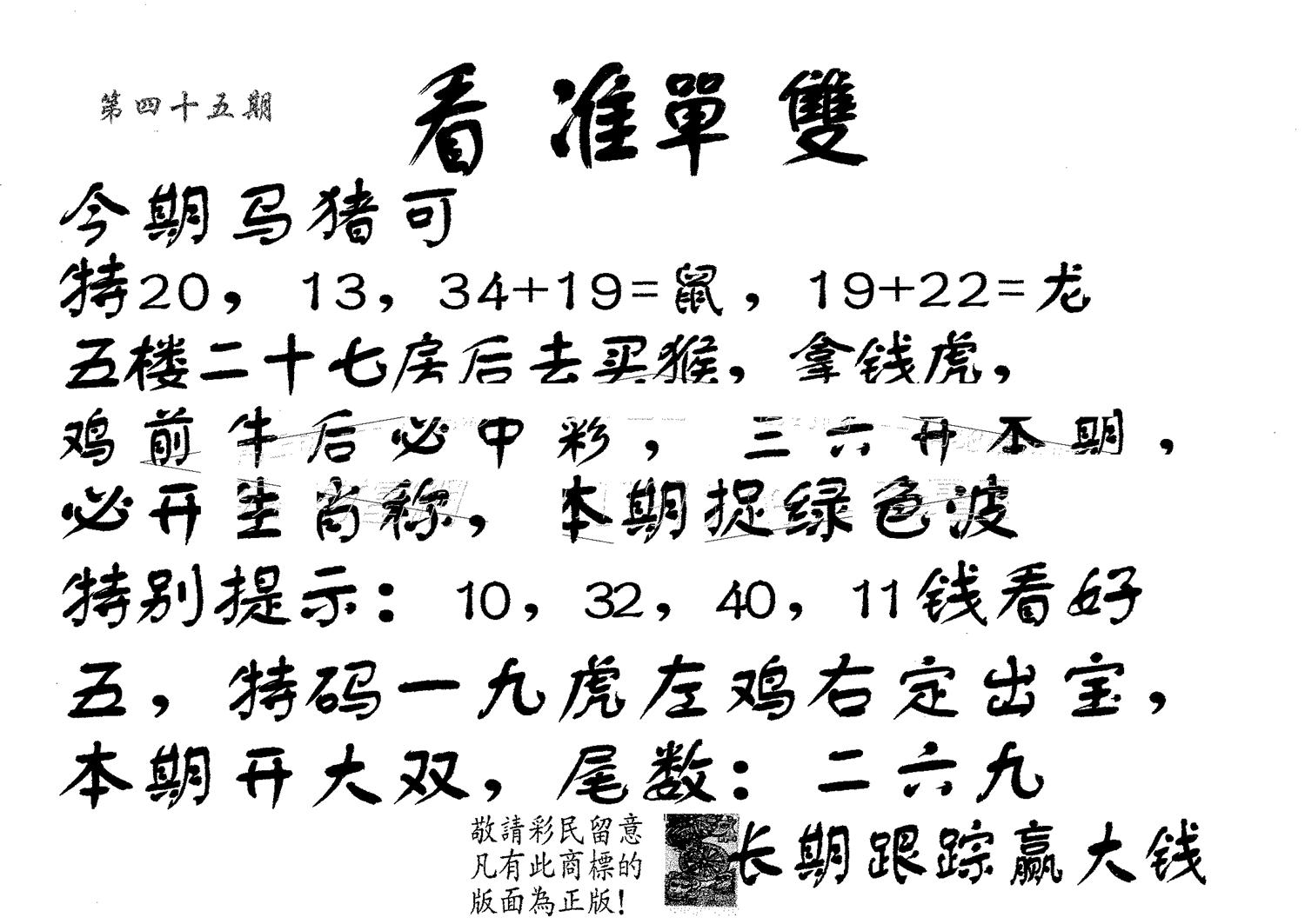 看准单双 第45期