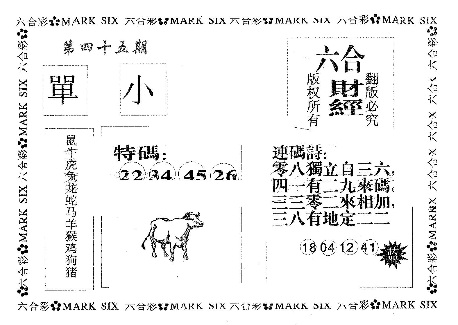 六合财经 第45期