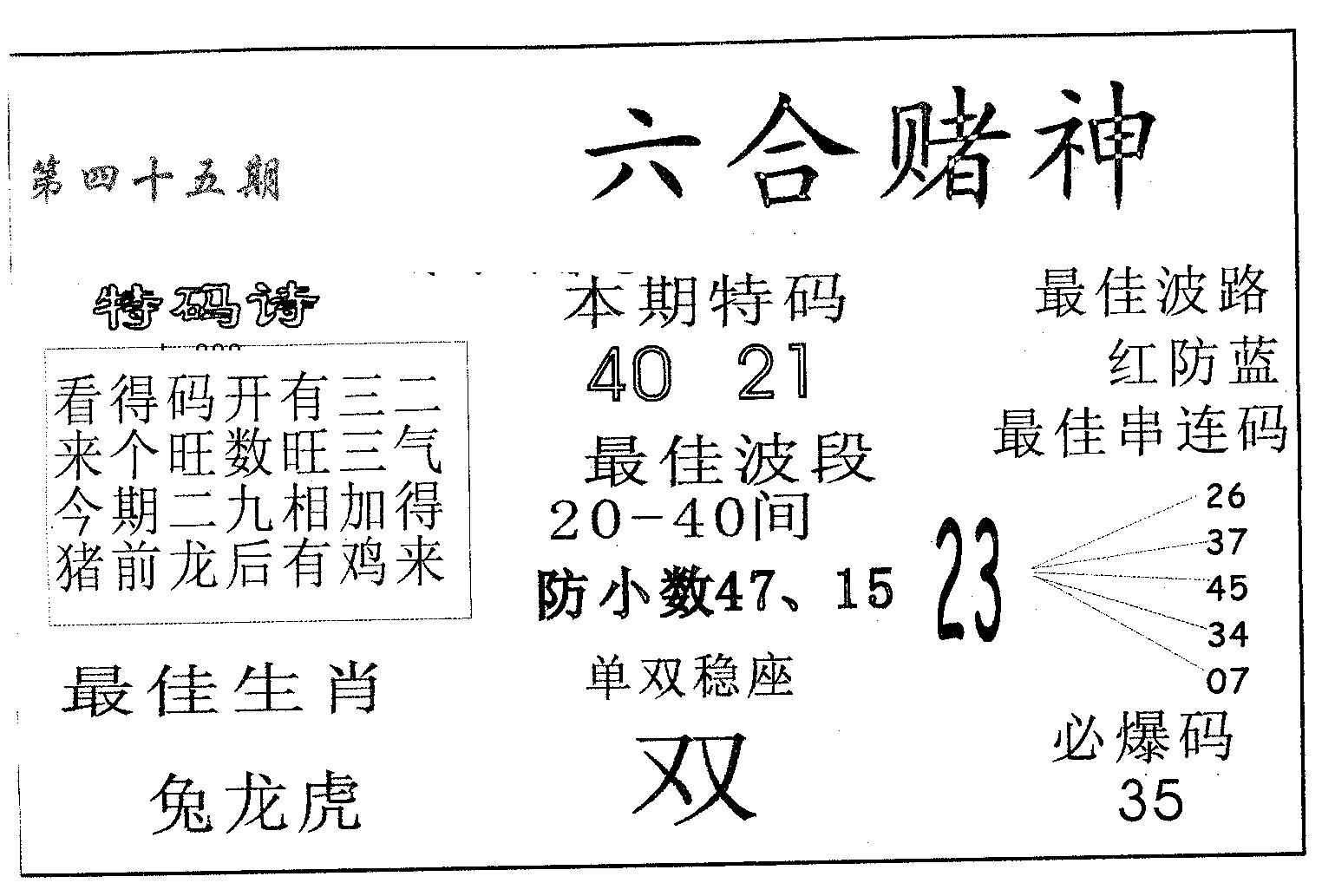 六合赌神 第45期