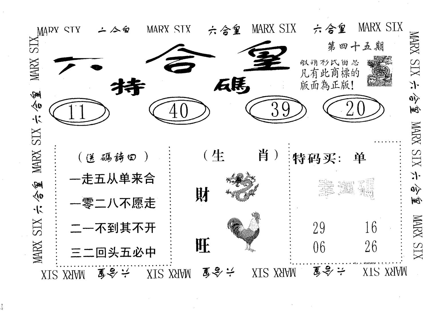 六合皇 第45期