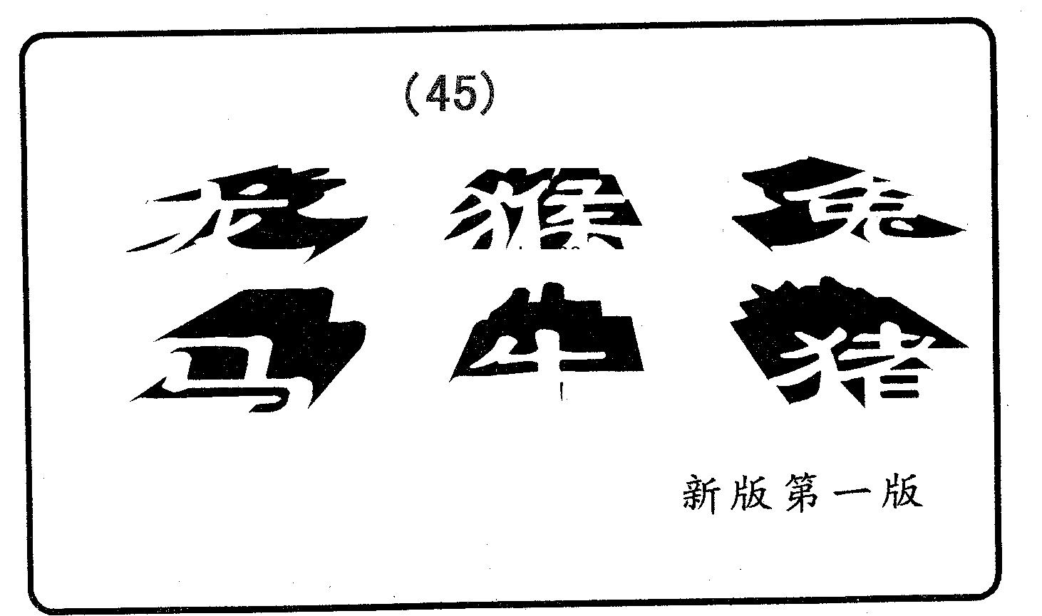 六肖中特 第45期