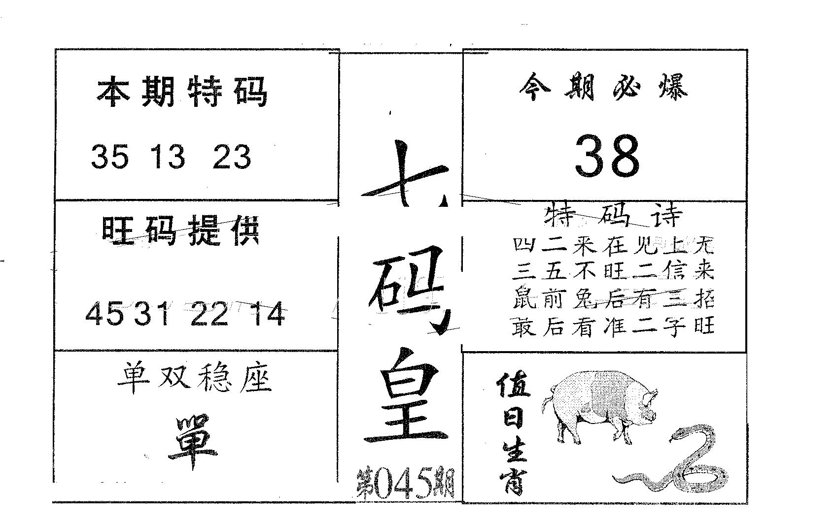 七码皇 第45期