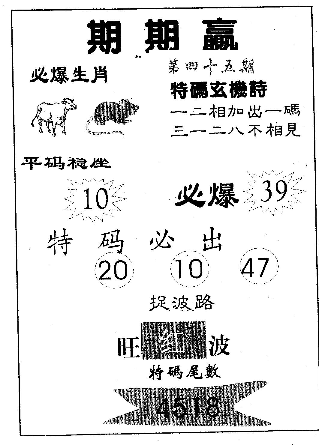 期期赢 第45期