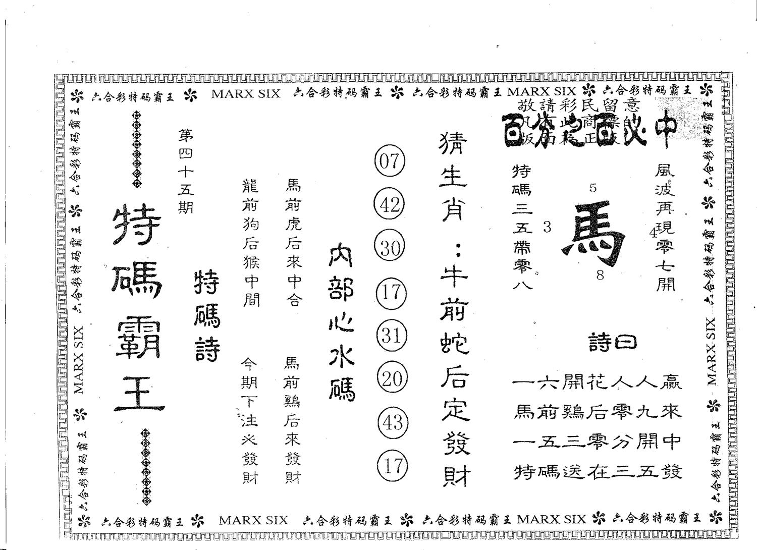 特码霸王A 第45期