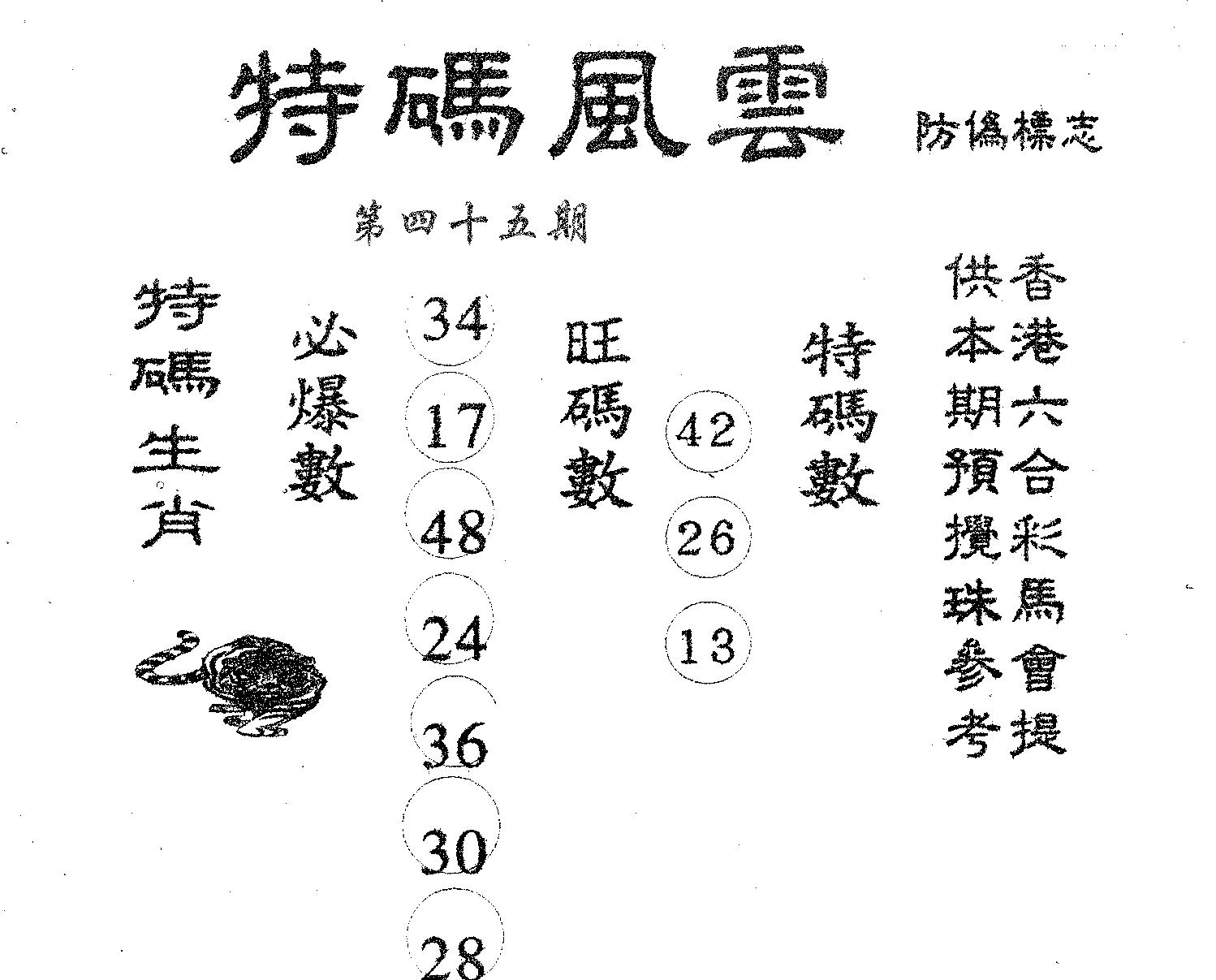 特码风云 第45期
