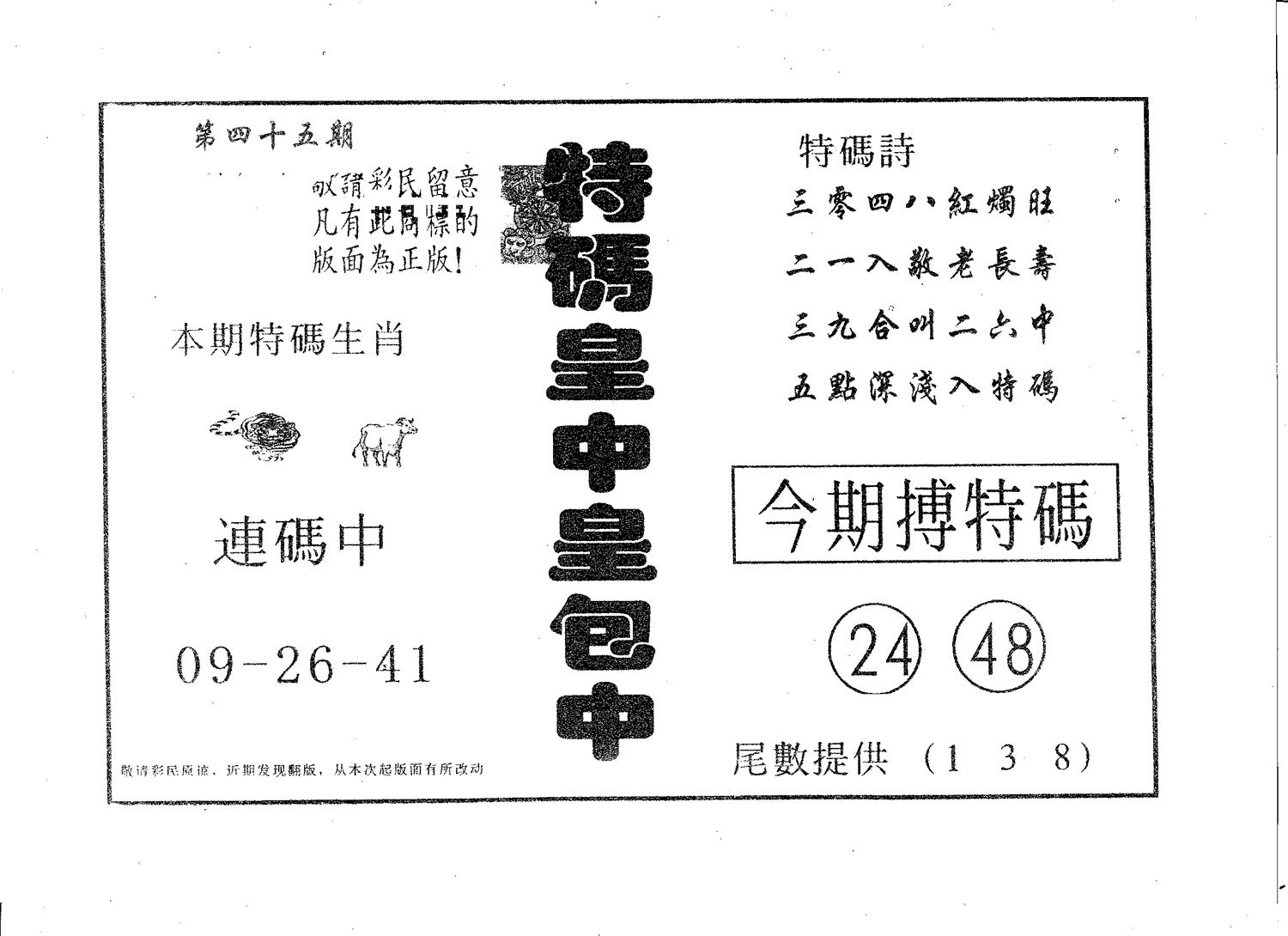 皇中皇A 第45期