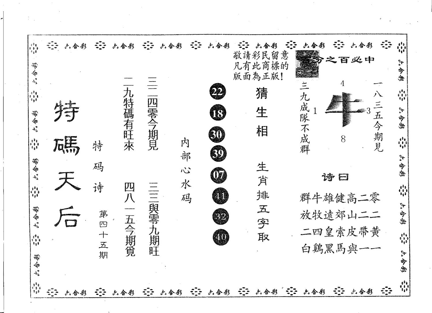 特码天后B 第45期