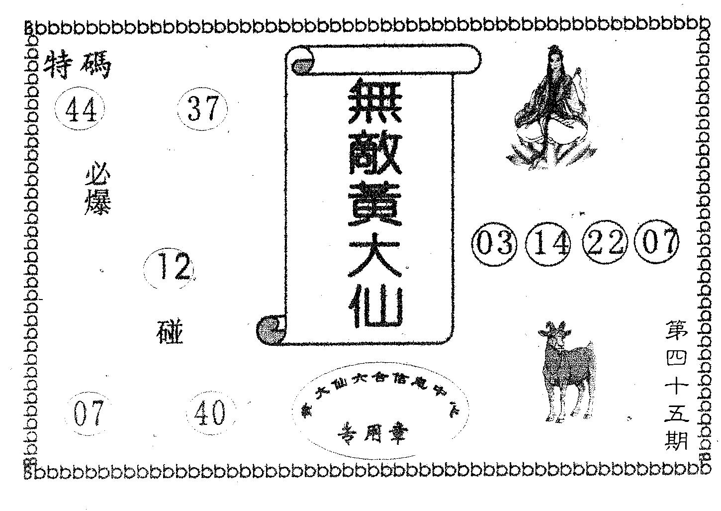 无敌黄大仙 第45期