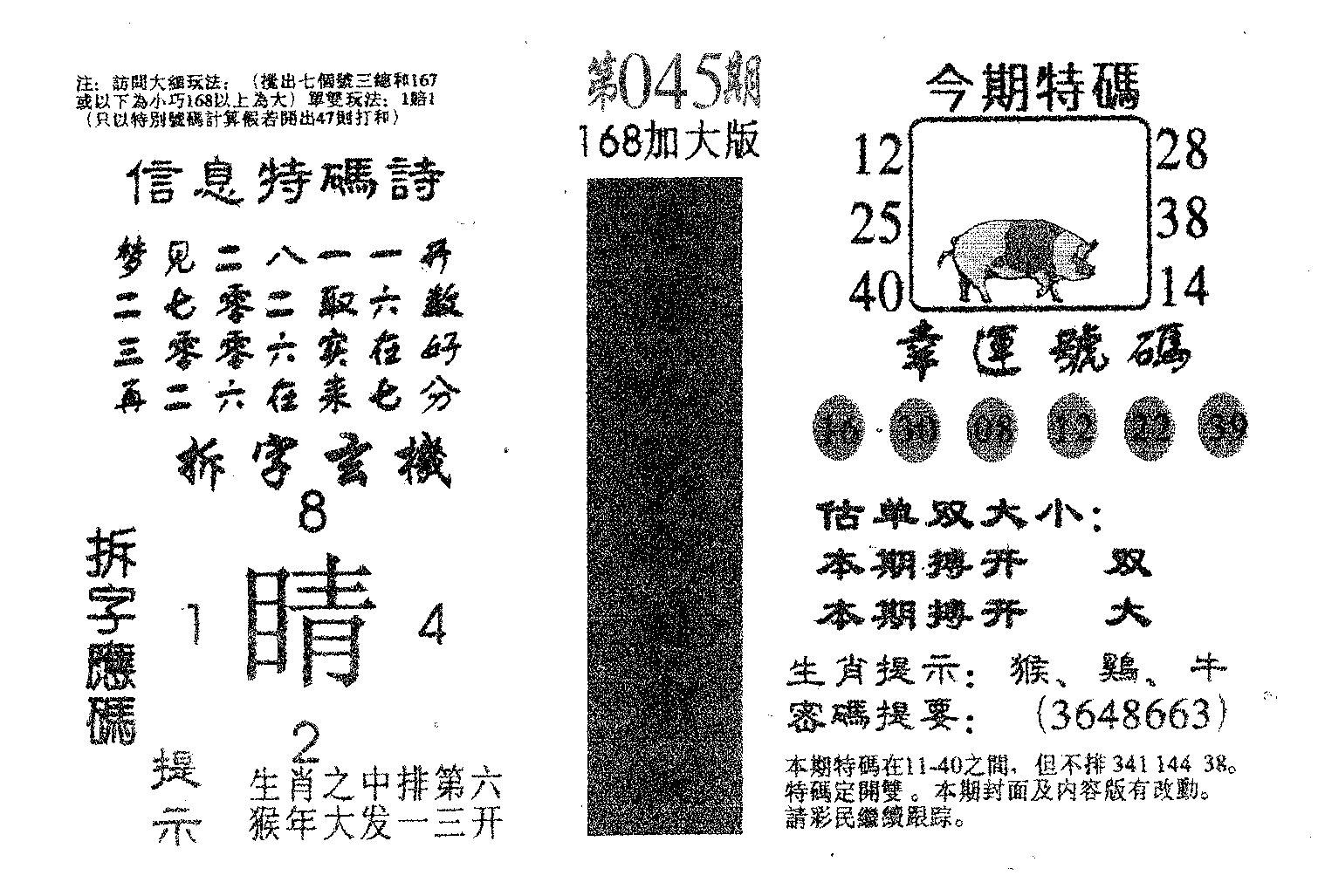168加大版 第45期